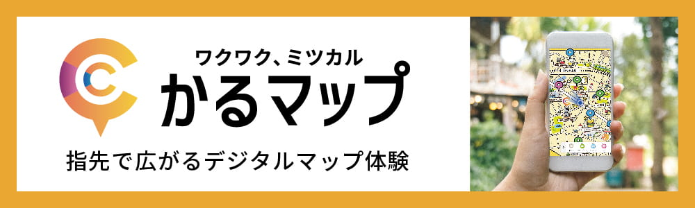 ワクワク、ミツカル かるマップ／指先で広がるデジタルマップ体験